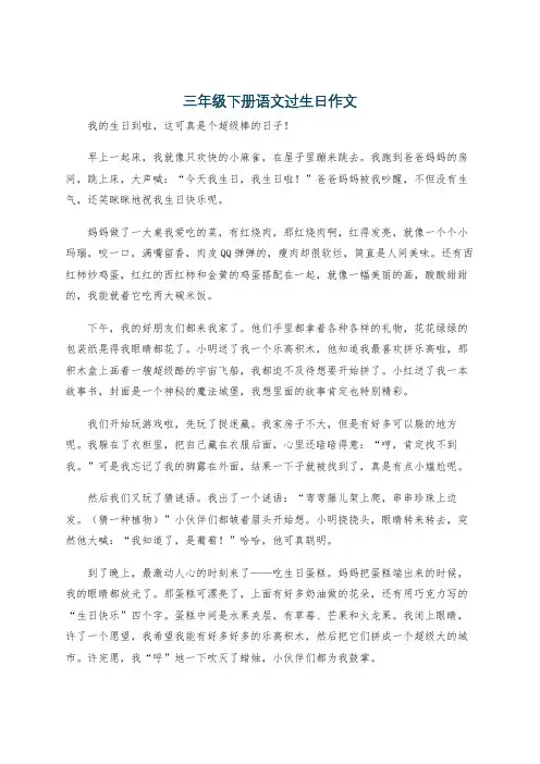 三年级下册语文过生日作文