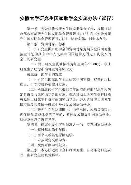 11.安徽大学研究生国家助学金实施办法(试行)
