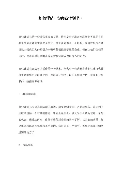 如何评估一份商业计划书？