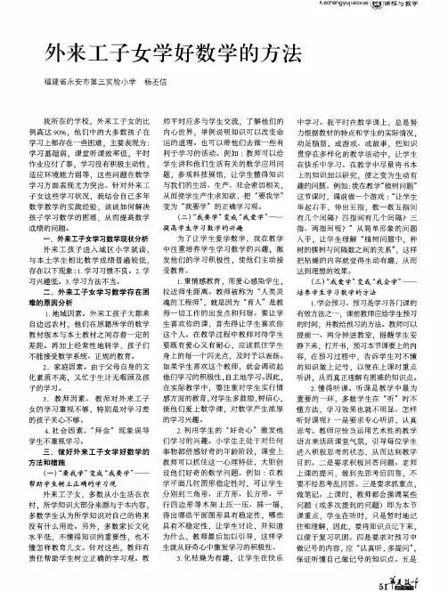 外来工子女学好数学的方法