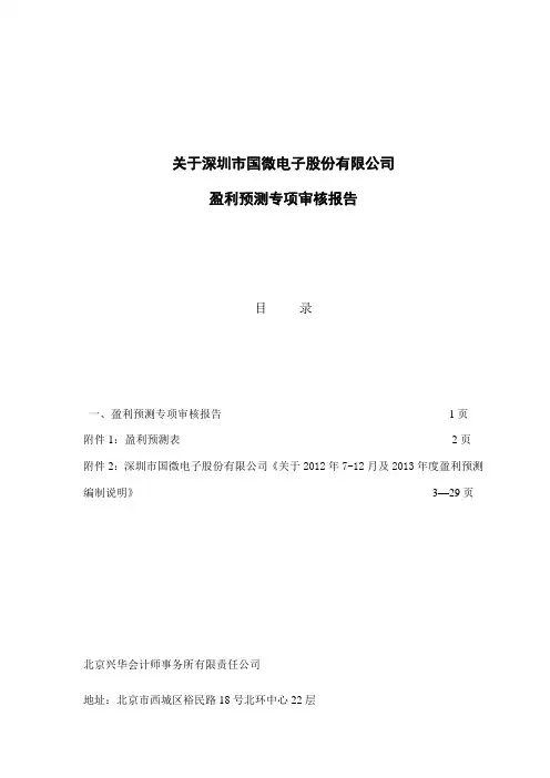 关于深圳市国微电子股份有限公司盈利预测专项审核报告
