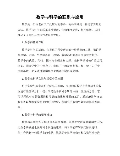 数学与科学的联系与应用