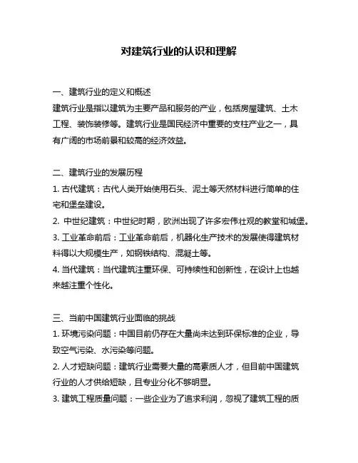 对建筑行业的认识和理解 2
