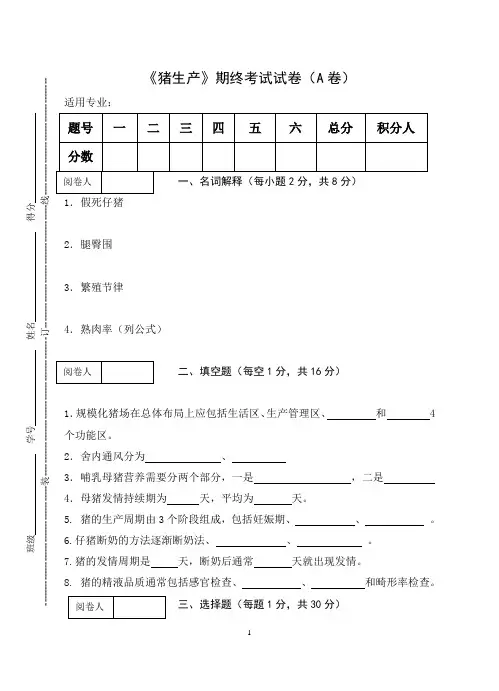 《猪生产》期终考试试卷(A卷)