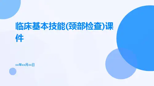 临床基本技能(颈部检查)课件