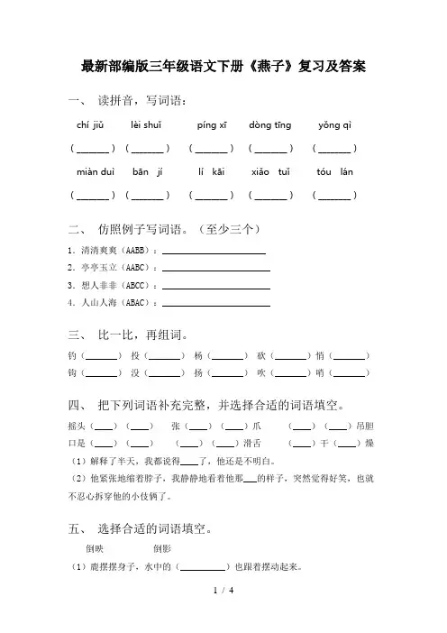 最新部编版三年级语文下册《燕子》复习及答案