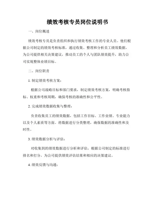 绩效考核专员岗位说明书