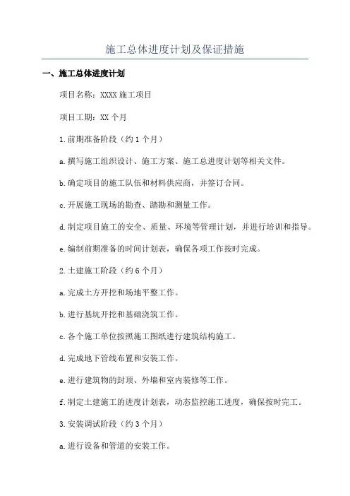 施工总体进度计划及保证措施