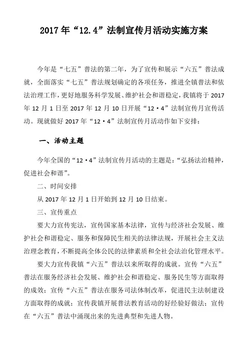 2017年“12.4”法制宣传月活动实施方案