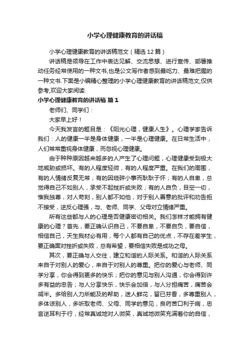 小学心理健康教育的讲话稿范文（精选12篇）