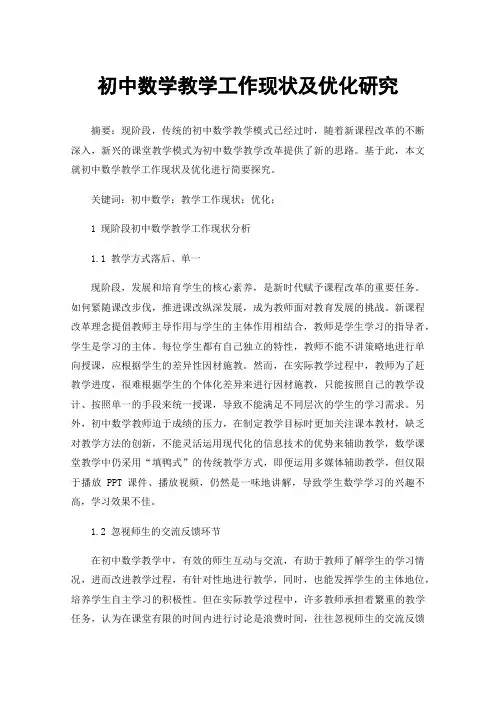初中数学教学工作现状及优化研究