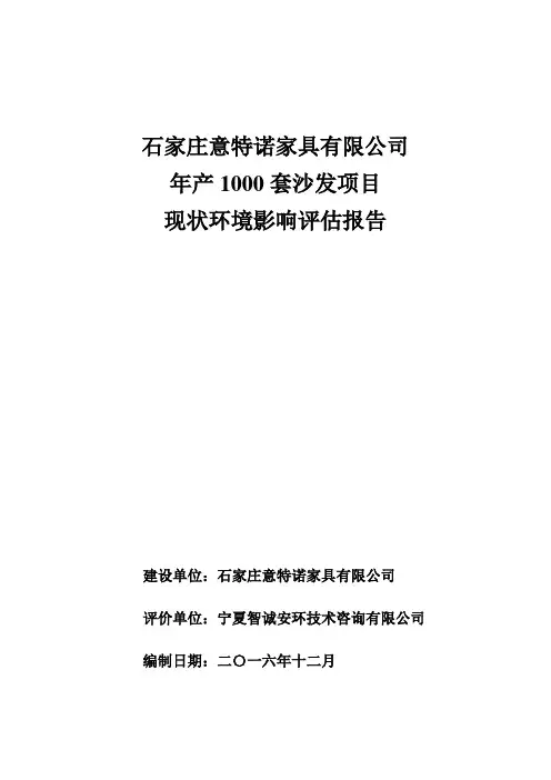 石家庄意特诺家具套沙发现状环境影响评估报告环评报告