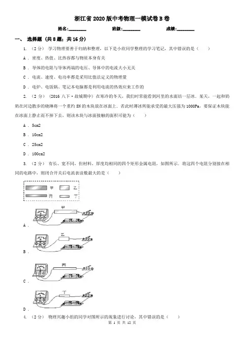 浙江省2020版中考物理一模试卷B卷