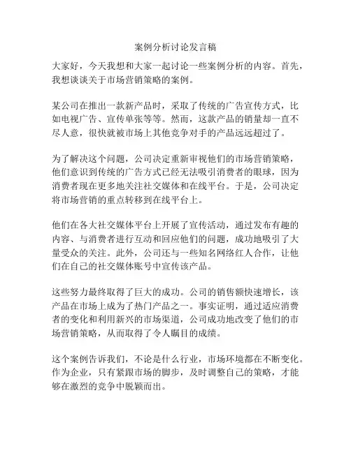 案例分析讨论发言稿