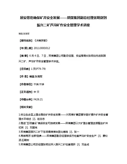 居安思危确保矿井安全发展——郑煤集团副总经理张明剑到振兴二矿芦沟矿作安全管理学术讲座