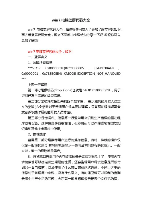 win7电脑蓝屏代码大全