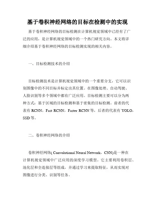 基于卷积神经网络的目标在检测中的实现