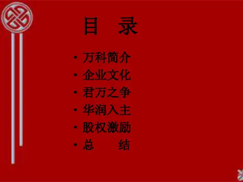 万科企业文化