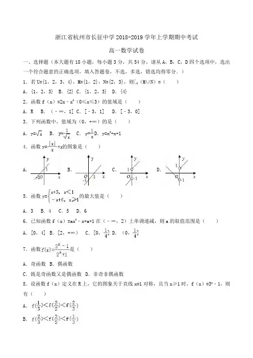 浙江省杭州市长征中学2018-2019学年高一上学期期中考试数学试卷Word版含解析