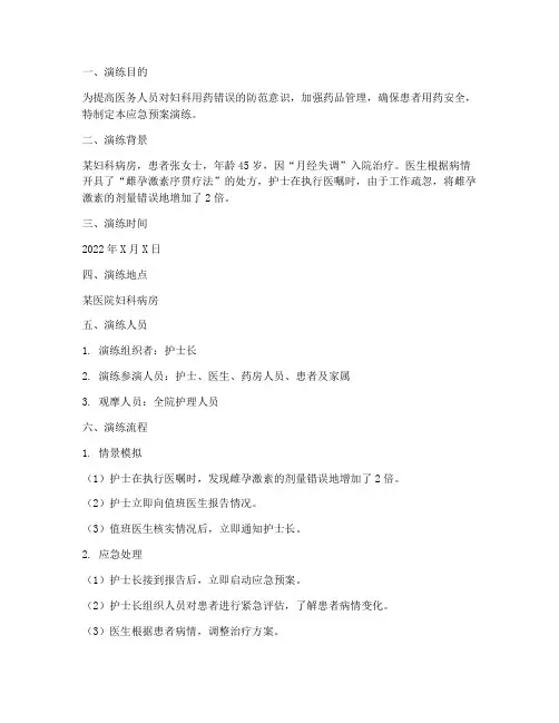 妇科用药错误应急预案演练