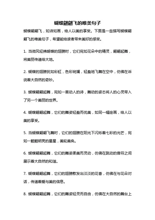 蝴蝶翩翩飞的唯美句子