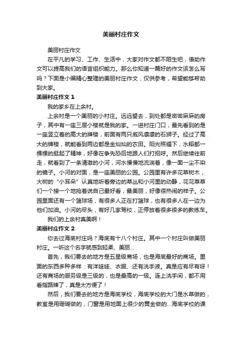 美丽村庄作文