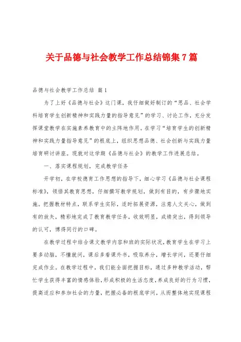 关于品德与社会教学工作总结7篇