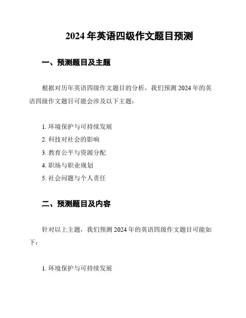 2024年英语四级作文题目预测
