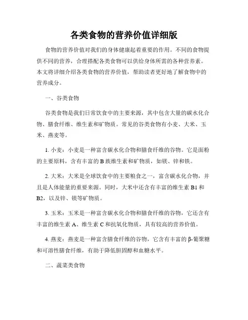 各类食物的营养价值详细版
