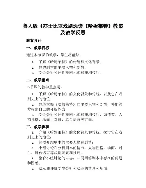 鲁人版《莎士比亚戏剧选读《哈姆莱特》教案及教学反思