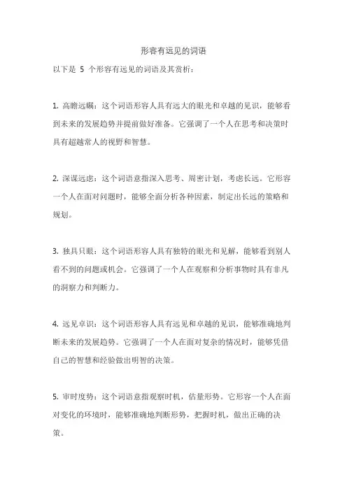 形容有远见的词语