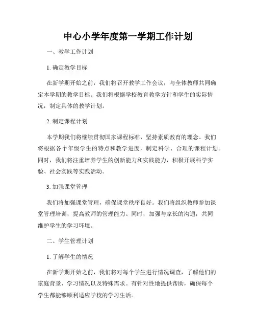 中心小学年度第一学期工作计划