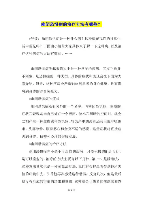幽闭恐惧症的治疗方法有哪些？
