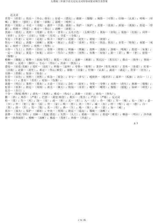 人教版二年级下语文近反义词形容词量词填空及答案