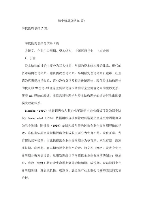 初中值周总结(5篇)