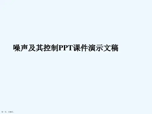 噪声及其控制PPT课件演示文稿