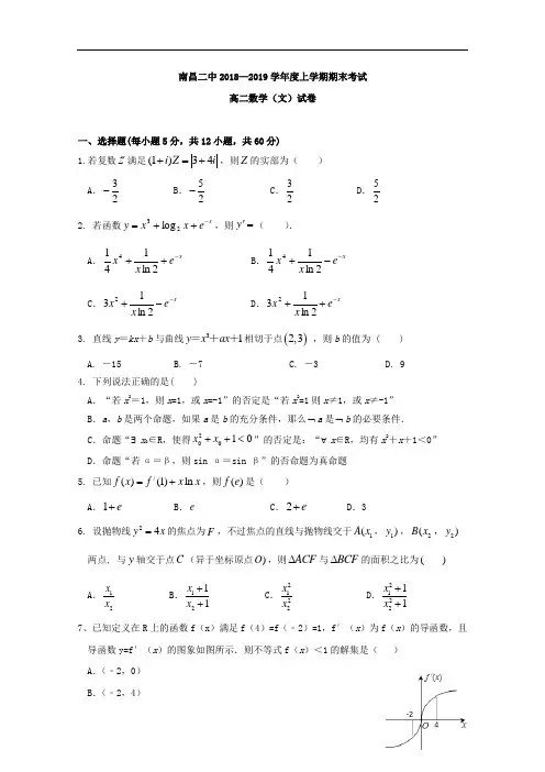 2018-2019学年江西省南昌市第二中学高二上学期期末考试数学(文)试题 Word版
