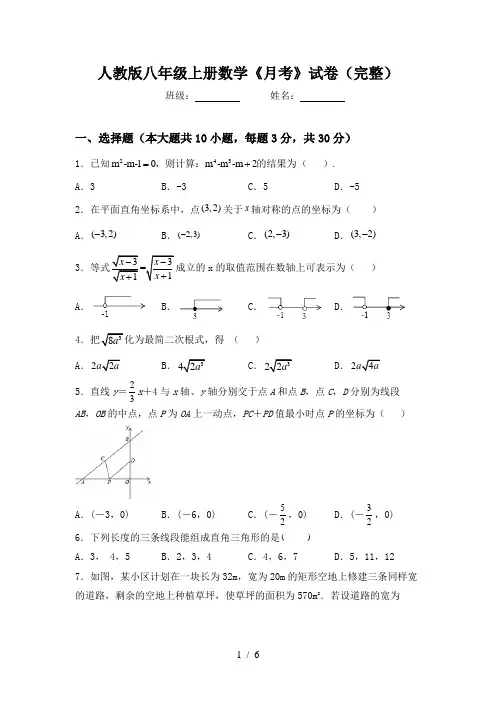 人教版八年级上册数学《月考》试卷(完整)