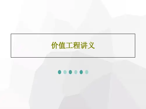 价值工程讲义41页PPT