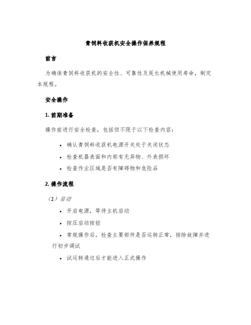 青饲料收获机安全操作保养规程