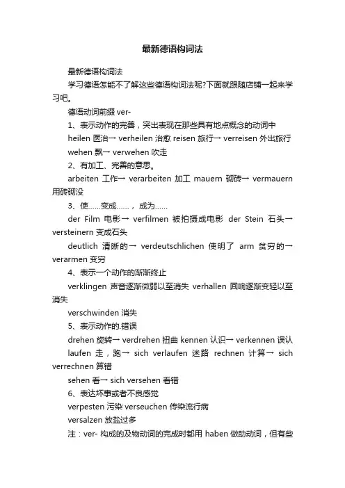 最新德语构词法