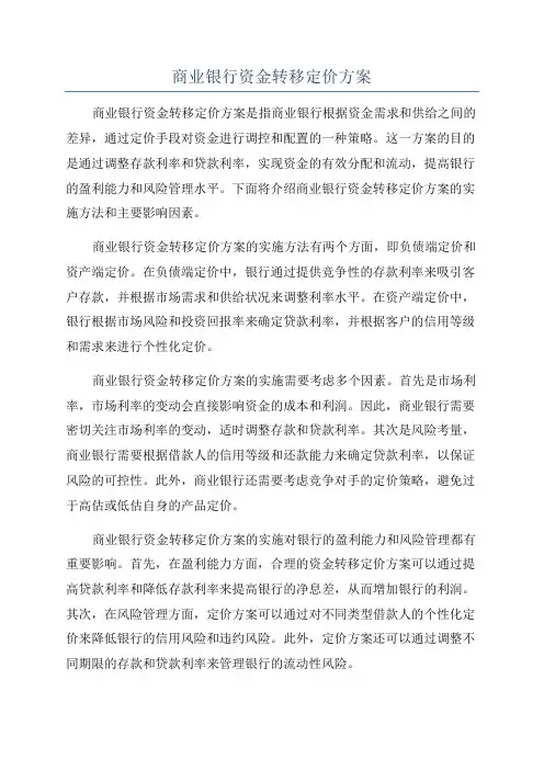 商业银行资金转移定价方案