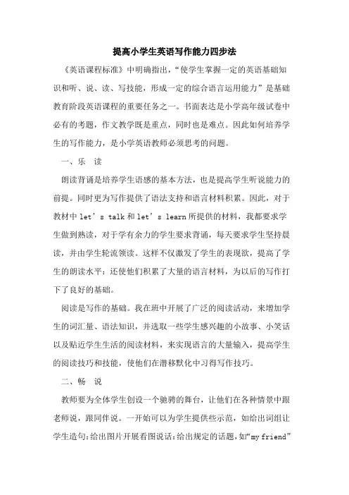 提高小学生英语写作能力四步法