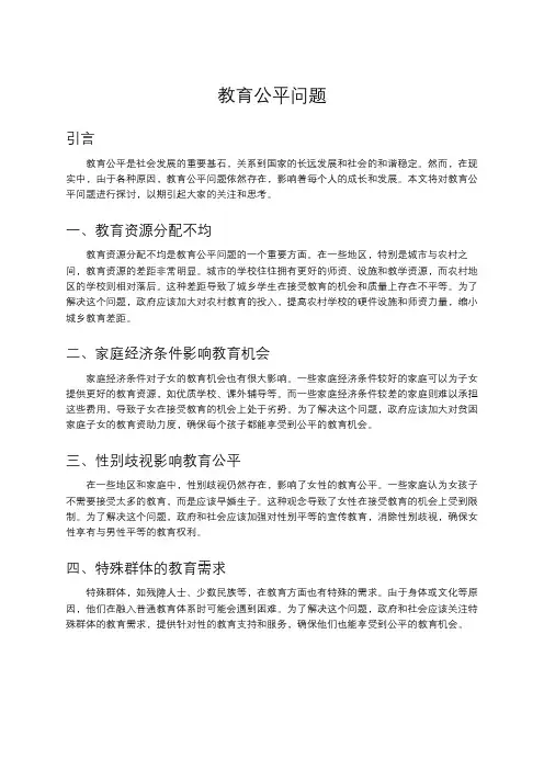 教育公平问题