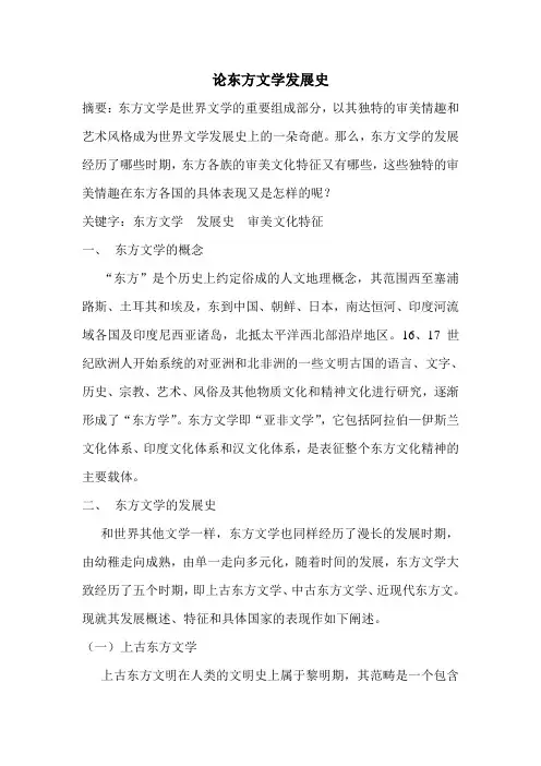 论东方文学发展史