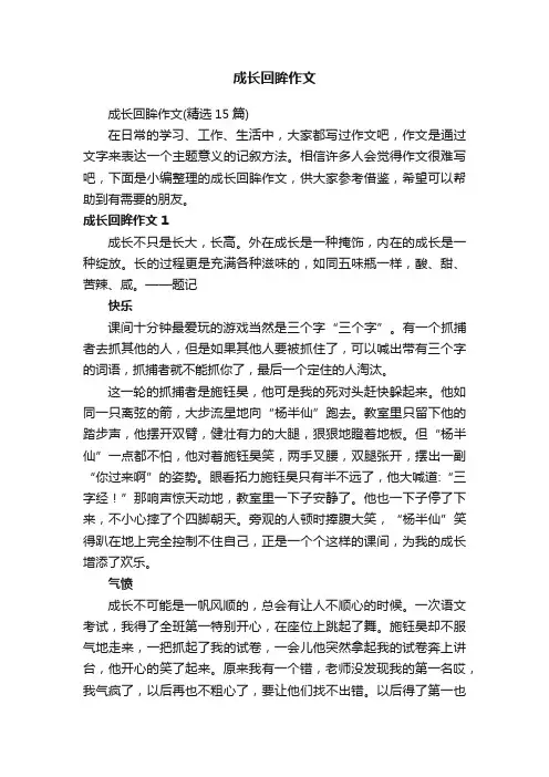 成长回眸作文