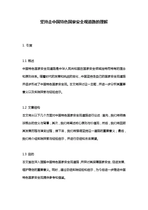 坚持走中国特色国家安全观道路的理解