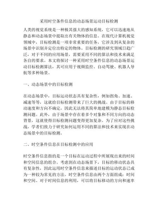 采用时空条件信息的动态场景运动目标检测