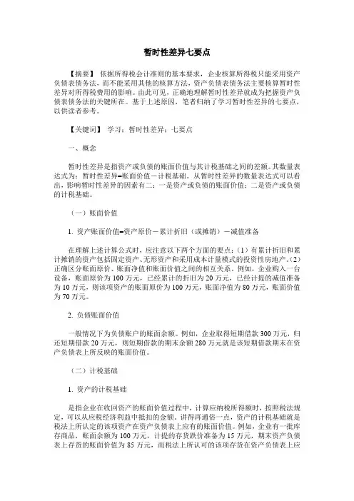 暂时性差异七要点