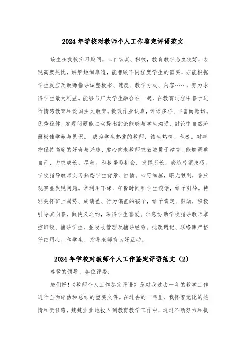 2024年学校对教师个人工作鉴定评语范文(2篇)